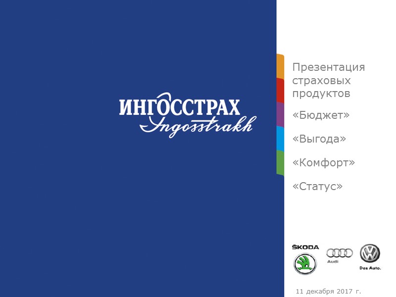 Презентация страховых продуктов «Бюджет» «Выгода» «Комфорт» «Статус»  11 декабря 2017 г.